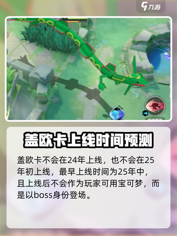 宝可梦大集结盖欧卡什么时候出介绍截图2