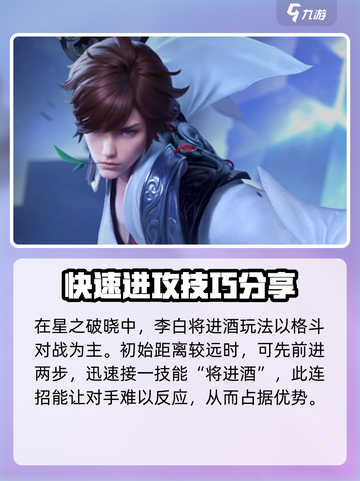游戏名：星之破晓  
标题：李白将进酒🔥玩法全攻略💎轻松上分秘籍！截图4