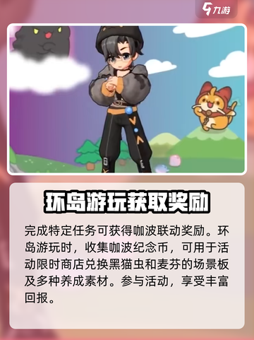 出发吧麦芬猫猫虫联动介绍介绍截图5