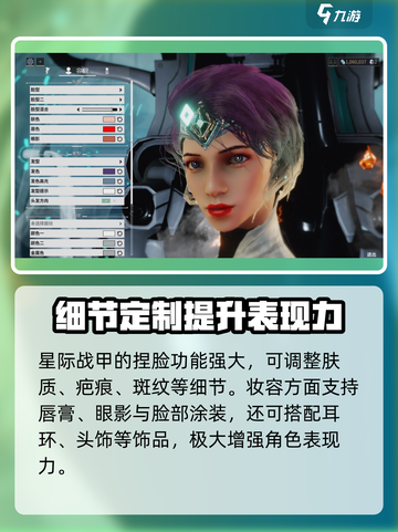 星际战甲手游捏脸数据介绍截图5