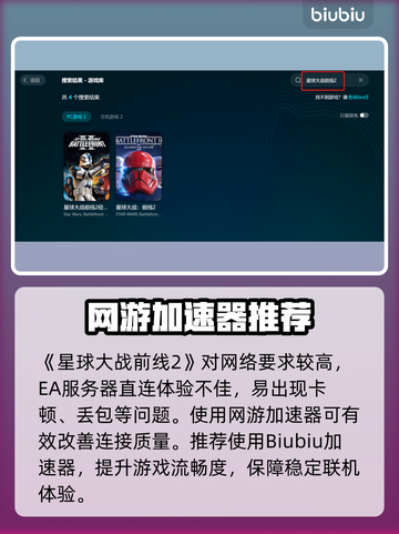 💥《星球大战前线2》延迟丢包？速用加速器解决！🚀截图4