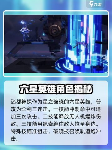 星之破晓六星英雄有哪些介绍截图3