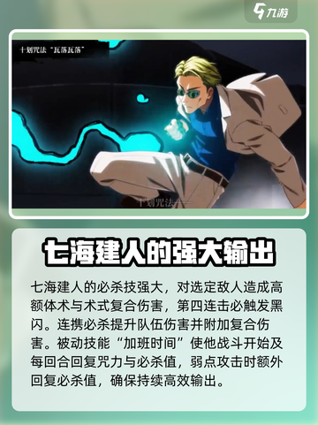 咒术回战手游七海建人强度如何介绍截图4