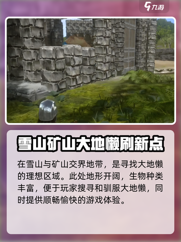 方舟终极移动版大地懒位置介绍介绍截图3