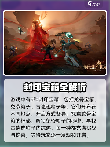 塔瑞斯世界封印宝箱在哪里介绍截图2