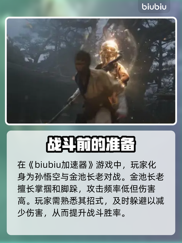 黑神话悟空🔥金池长老打法策略全解析！截图2