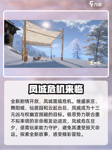 逆水寒🔥凤城解锁秘籍，快速入门攻略来啦！截图4