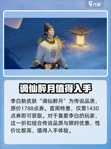 王者荣耀李白谪仙醉月皮肤介绍介绍截图2