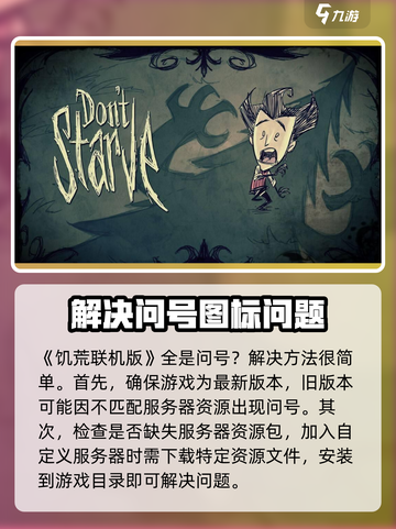 饥荒联机版全是问号怎么解决介绍截图2