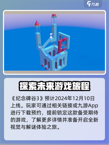 纪念碑谷3上线了吗介绍截图2