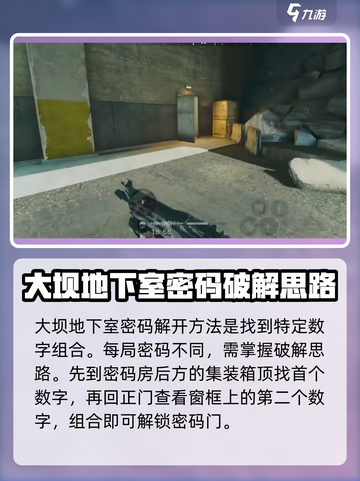 三角洲行动大坝地下室密码怎么破解介绍截图2