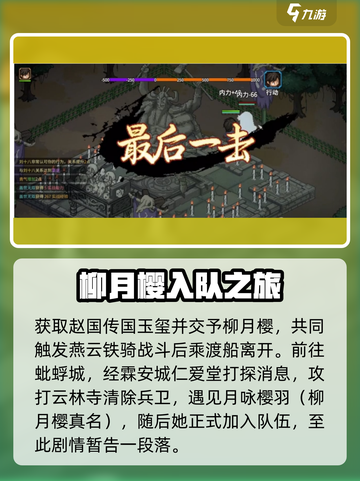 大侠立志传🔥柳月樱剧情通关攻略来啦！截图3