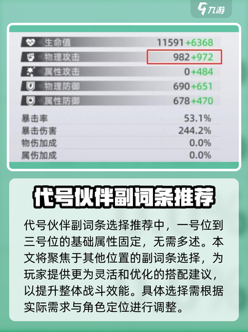 代号伙伴副词条怎么选介绍截图2