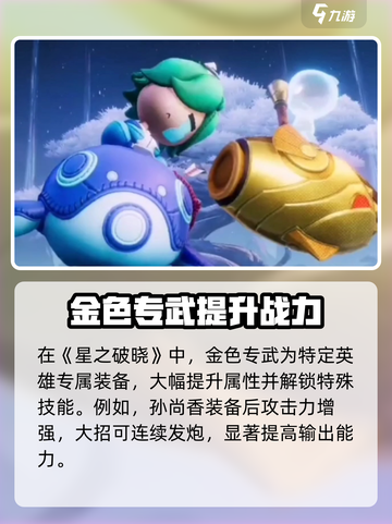 星之破晓金色专武介绍介绍截图2