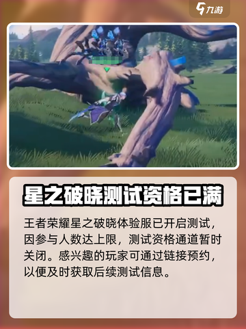 王者荣耀星之破晓体验服在哪下载介绍截图2