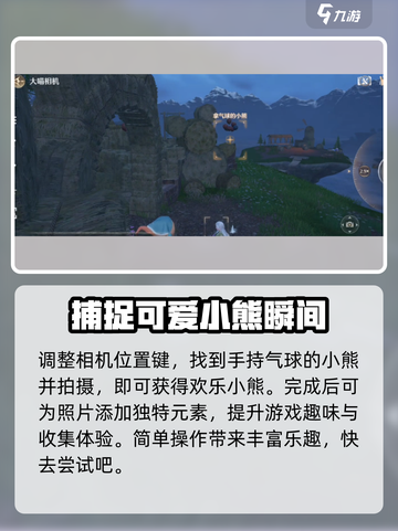 无限暖暖见欢乐小熊如何拍摄介绍截图4