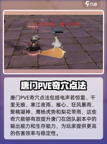 剑网3无界唐门奇穴配置介绍截图4