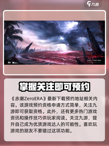 赤潮ZeroERA预约资格怎么申请介绍截图2