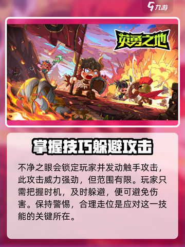 英勇之地🔥不净之眼快速打法攻略⚡截图4