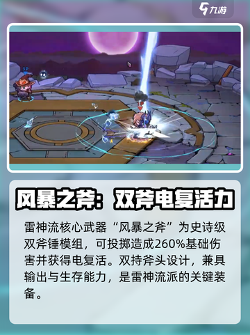 失落城堡2⚡雷神流风暴之斧玩法超详细攻略截图2