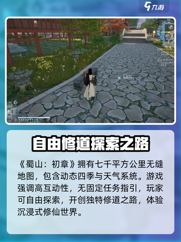 蜀山初章下载预约介绍截图3