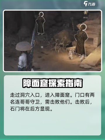 燕云十六声🔥障面窟隐藏位置全揭秘！快来看看➡截图3