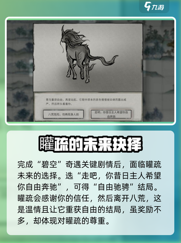 鬼谷八荒青马最后选择攻略介绍截图4