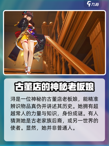 异环古董店老板娘是谁介绍截图3