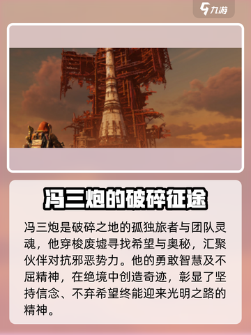 破碎之地🔥冯山炮人物大起底！游戏隐藏彩蛋全揭秘截图4