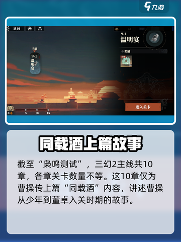 三国志幻想大陆2枭之歌主线有多少章介绍截图2