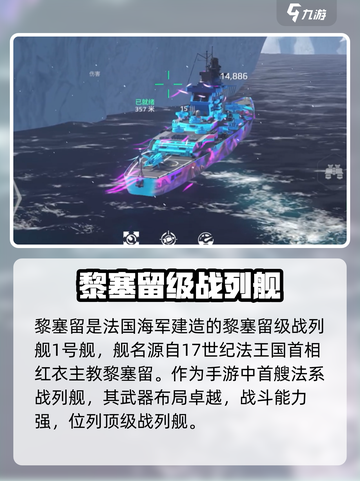 现代战舰🔥黎塞留：超强战舰特点全解析！截图2