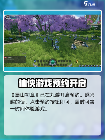 蜀山初章下载预约介绍截图2