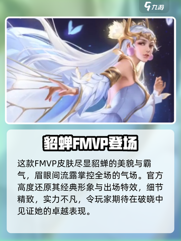 星之破晓貂蝉FMVP皮肤太炸了💥截图4