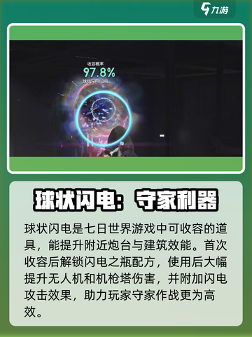 七日世界球状闪电是什么介绍截图2