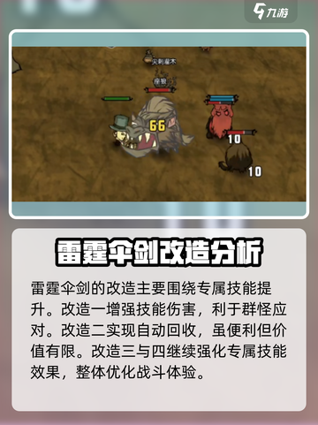 饥荒新家园🔥雷霆伞剑超详细攻略来啦！截图4
