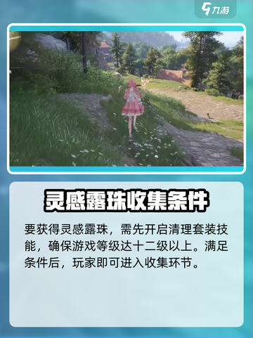 无限暖暖灵感露珠收集大全介绍截图2
