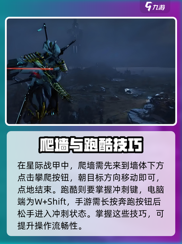 星际战甲手游爬墙方法介绍介绍截图2