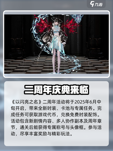 以闪亮之名二周年是什么时候介绍截图2