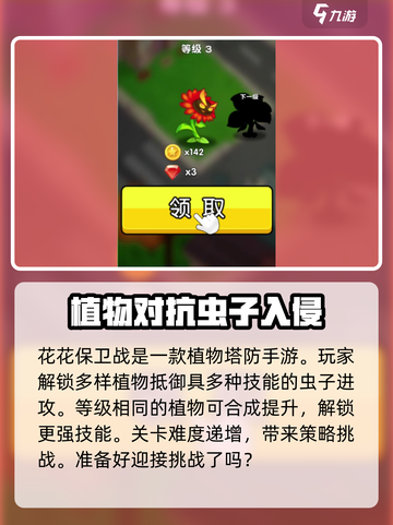 花花保卫战公测时间一览介绍截图3