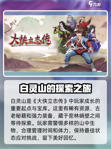 《大侠立志传》白灵山位置🔥超详细攻略来啦！截图4