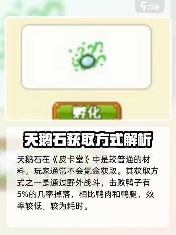 皮卡堂天鹅石怎么获得介绍截图2