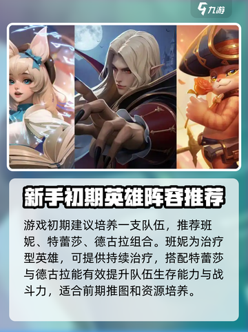 荒野国度英雄搭配攻略介绍截图2