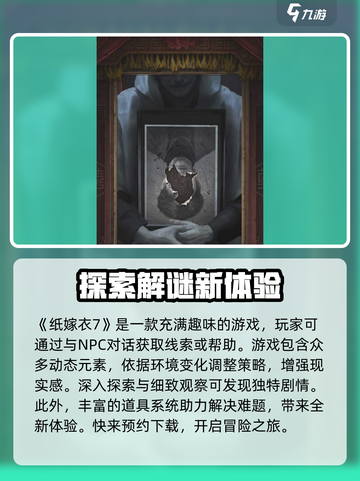 纸嫁衣7🔥超好玩！游戏代入感爆棚，速来体验！截图2
