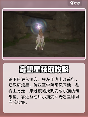 无限暖暖奇想星攻略介绍截图5