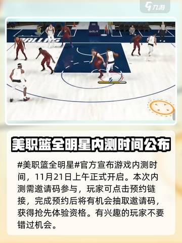 美职篮全明星内测时间介绍介绍截图2