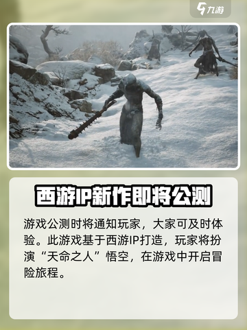 黑神话悟空春节会内测吗介绍截图3