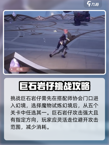 无限暖暖巨石岩仔怎么打介绍截图2