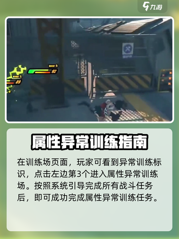 绝区零属性异常训练是哪个介绍截图4