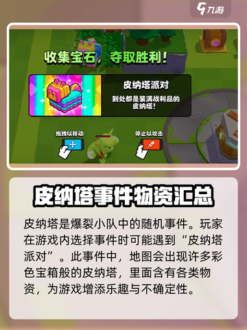 爆裂小队皮纳塔🔥超全介绍来啦！玩转游戏就靠它🎉截图2