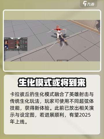 卡拉彼丘生化模式什么时候出介绍截图3